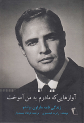 zendeginameye_marlon_brando.png