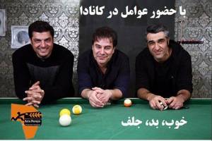 پیمان قاسم خانی و بازیگران خوب، بد، جلف راهی کانادا می شوند