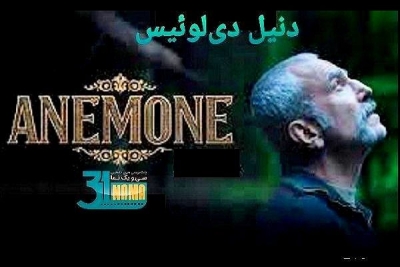 نقد فیلم شقایق وحشی: "به نام پدر" / دنیل دی لوئیس همچنان در اوج