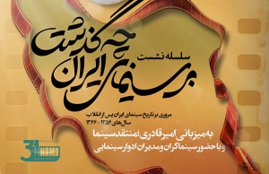 جزییات نشست‌های تخصصی «بر سینمای ایران چه گذشت» به میزبانی امیرقادری / واکاوی سینمای دهه ۶۰ ایران + پوستر