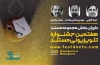 معرفی داوران هفتمین جشنواره تلویزیونی مستند / اسامی ۱۵ اثر راه‌یافته به بخش مسابقه