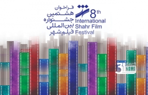 فیلم‌های داستانی کوتاه و نیمه‌بلند بخش مسابقه هشتمین جشنواره بین‌المللی فیلم شهر کدامند؟