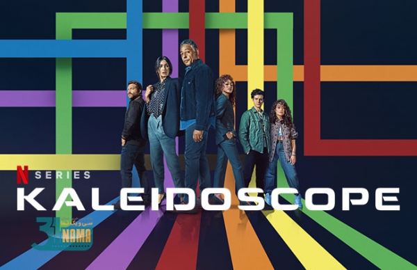 معرفی سریال Kaleidoscope به بهانه پخش از شبکه تماشا / یک سریال رنگارنگ و غیر خطی به سبک پالپ فکشن