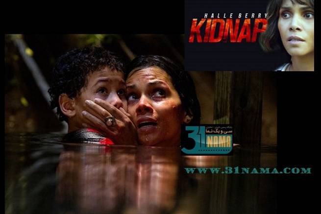 معرفی فیلم آدم ربائی kidnap با بازی هالی بری 2017