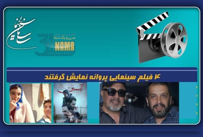 شورای بازبینی فیلم‌های سینمایی با صدور پروانه نمایش چهارفیلم موافقت کرد