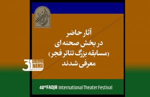 آثار پذیرفته‌شده بخش صحنه‌ای چهلمین جشنواره تئاتر‌ فجر اعلام شد