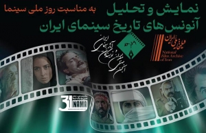 همزمان با روز ملی سینما؛ سایت جدید انجمن فعال می‌شود/ بررسی آنونس در سینمای ایران با حضور آرش معیریان