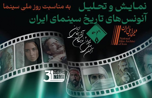 همزمان با روز ملی سینما؛ سایت جدید انجمن فعال می‌شود/ بررسی آنونس در سینمای ایران با حضور آرش معیریان