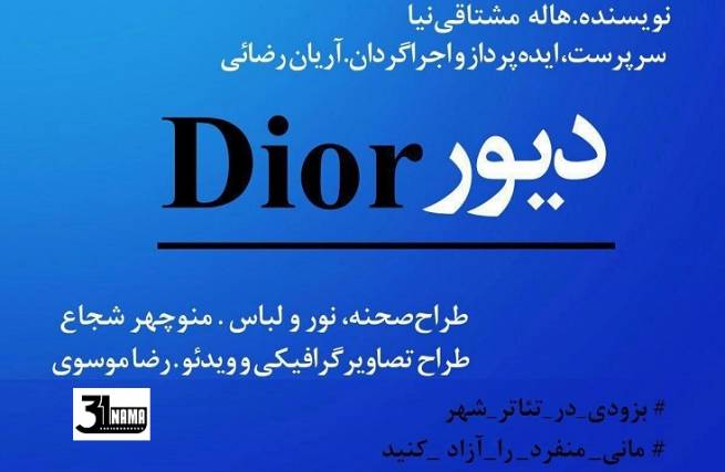 نمایش «دیور» کار دیگری از گروه مونو/شورایی + همراه با تماشاگر مسیر نمایش را طی می کنیم.