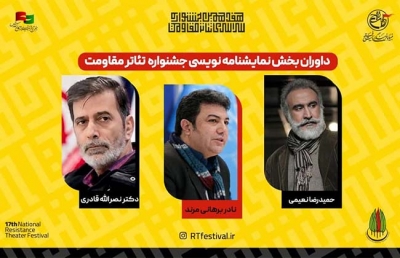 داوران بخش نمایش‌نامه‌نویسی جشنواره تئاتر مقاومت معرفی شدند