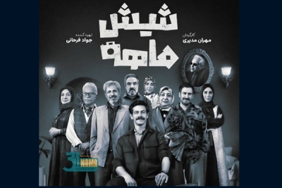 کاش!"شیش&zwnj;ماهه"،سه ماه صبر می&zwnj;کرد تا نارس به دنیا نمی&zwnj;آمد