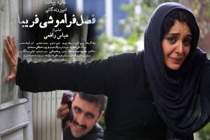 &quot;فصل فراموشی فریبا&quot; در جشنواره یونیورسال آمریکا به نمایش در می آید
