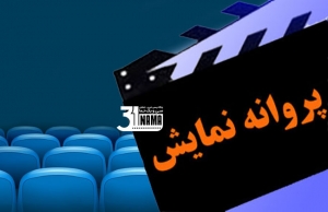 آخرین مصوبات شورای پروانه نمایش آثار غیرسینمایی