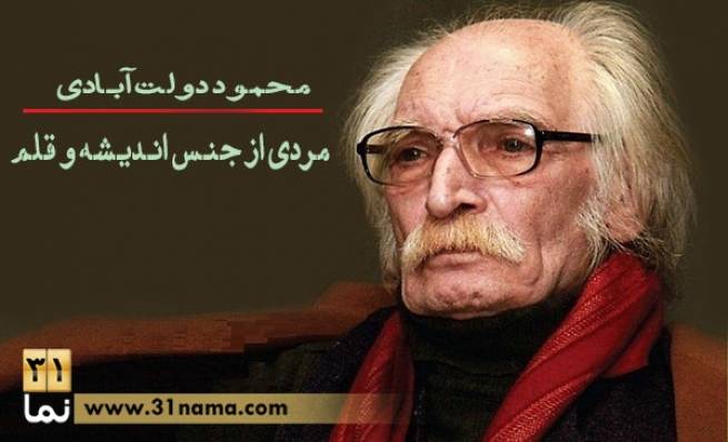 به بهانه زادروزآقای رمان ایران / محمود دولت آبادی، مردی از جنس اندیشه و قلم