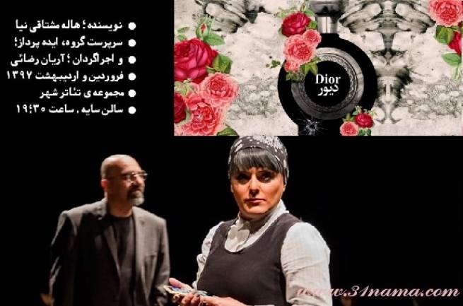 نگاهی به نمایش «دیور» کاری جسورانه ای از هاله مشتاقی نیا و آریان رضایی