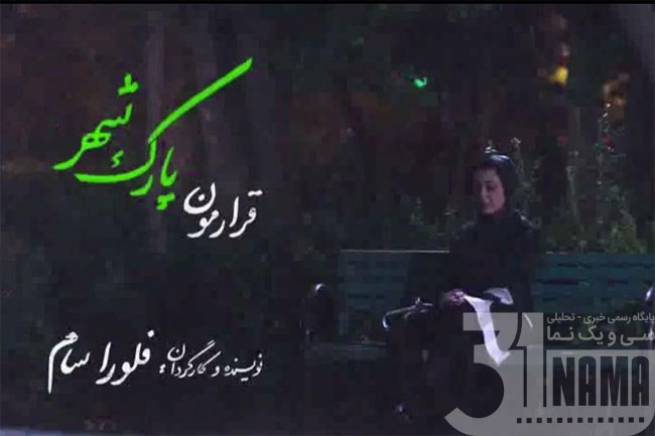 دومین نمایش جهانی ساخته سینمایی فلورا سام/ «قرارمون پارک شهر» در پاریس روی پرده می‌رود