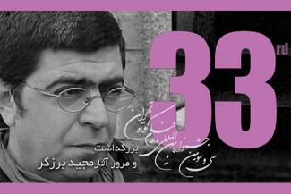 بزرگداشت مجید برزگر در جشنواره فیلم کوتاه تهران
