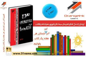 کتابخوانی در تابستان با کتاب &quot;من رو به روی آنها&quot; نوشته هما گویا