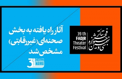 آثار بخش مهمان و غیررقابتی «تئاتر فجر» مشخص شدند