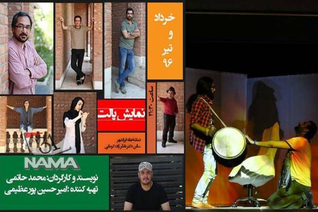 چهره های مطرح هنری مهمان نمایش «پالت» می شوند