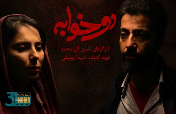 معرفی فیلم کوتاه «دو خوابه» به بهانه رونمایی از پوستر ان