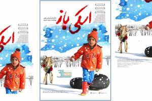 رونمایی از پوستر فیلم « اسکی باز» به کارگردانی فریدون نجفی در آستانه ی اکران