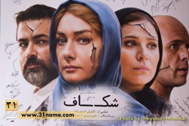 گزارش تصويري سی و یک نما از اکران فيلم سينمايي «شکاف» / فیلمی از کیارش اسدی زاده در پردیس کوروش