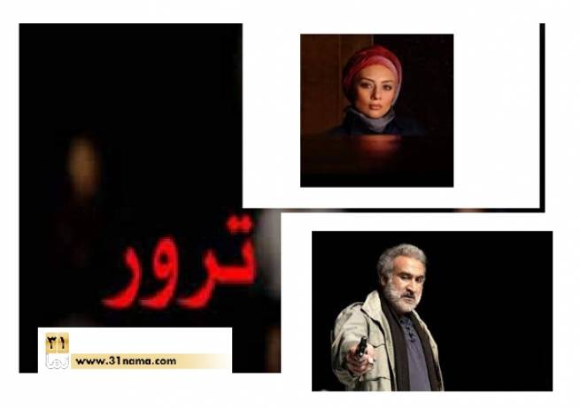 نمایش پر بازیگر&quot; ترور&quot;در آخرین روزهای آبانماه روی صحنه می رود