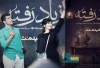 گزارش تصویری اکران مردمی سریال "از یاد رفته"