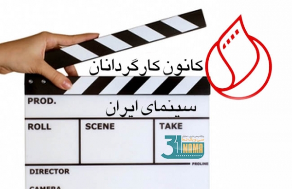 هیات مدیره جدید کانون کارگردانان سینما انتخاب شدند