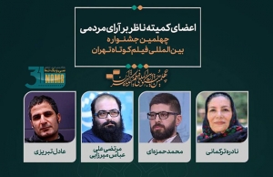 اعضای کمیته ناظر بر آرای مردمی جشنواره چهلم فیلم کوتاه تهران معرفی شدند