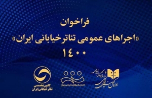 فراخوان اجراهای عمومی تئاتر خیابانی ایران ۱۴۰۰ منتشر شد