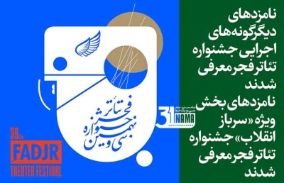 نامزدهای بخش‌های &quot;دیگرگونه‌های اجرایی&quot; و &quot;سرباز انقلاب&quot; جشنواره تئاتر فجر معرفی شدند