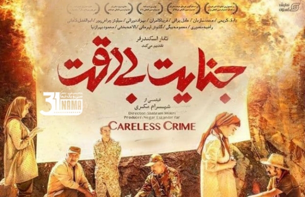 رونمایی از پوستر فیلم جنایت بی‌دقت در آستانه‌ی اکران | فیلمی با مضمون مرتبط با سینما