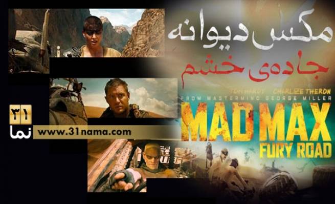 نگاهی به فیلم سینمایی &quot;مکس دیوانه: جاده خشم&quot; (Mad Max: Fury Road) / &quot;تو می دانی که امید داشتن اشتباه است&quot;