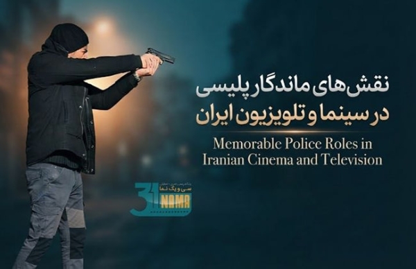 کدام شخصیت&zwnj;های پلیس ایرانی توانسته&zwnj;اند در قابِ خاطراتمان، ماندگار شوند؟