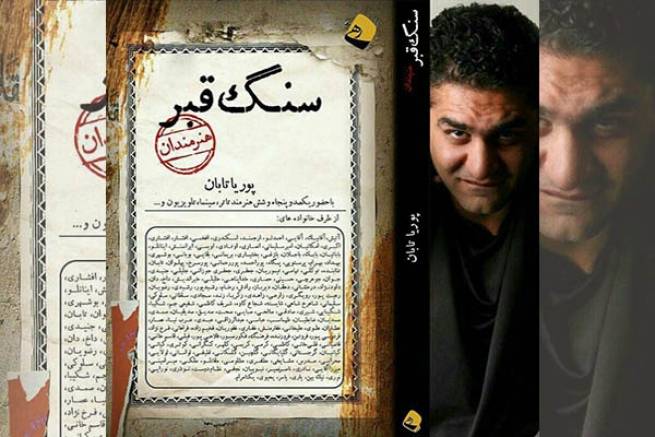 ٢٣ آبان تاريخ رونمايى كتاب &quot;سنگ قبر&quot; در سينما صحرا/هنرمندان روی سنگ قبر خود چه خواهند نوشت