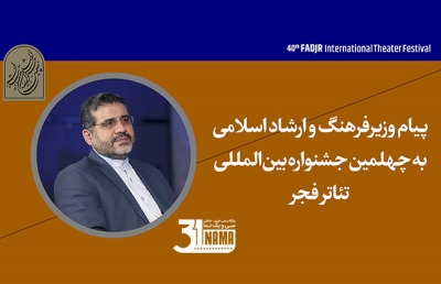 پیام وزیر فرهنگ و ارشاد اسلامی به جشنواره تئاتر فجر | هنر تئاتر ذاتی برخاسته از معنویت دارد