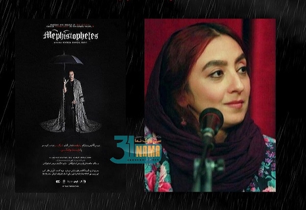 نگاه &quot;سحر عصرآزاد&quot; به تئاتر &quot;بررسی آناتومی و زوایایِ پیشرفت شغلی آقای بازیگر در شبِ کریسمس یا مِفیستوفِلِس&quot;