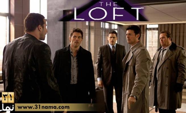 نقد فیلم اتاق زیر شیروانی (The Loft) محصول 2014 / در اینجا مرده و زنده‌ی زن هیچ قیمتی ندارد