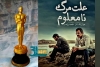 فهرست رسمی آثار واجد شرایط نود و هشتمین دوره جوایز اسکار ۲۰۲۶ / نماینده‌ی ایران در میان آثار منتخب/ فیلم شهرام مکری حذف شد