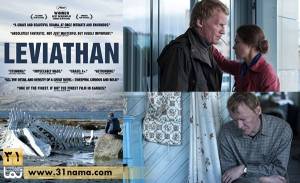 معرفی فیلم سینمایی &quot;نهنگ&quot; (Leviathan) / &quot;کتاب ایوب&quot; به روایت زویاگینتسف
