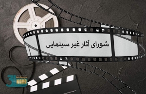 آخرین مصوبات شورای پروانه نمایش آثار غیرسینمایی کدامند؟