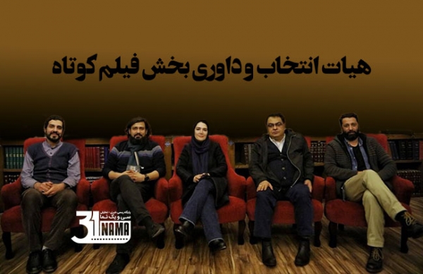 جشنواره فجر چهل و یکم، هیات انتخاب و داوری بخش فیلم کوتاه را معرفی کرد / اسامی فیلم‌های راه‌یافته
