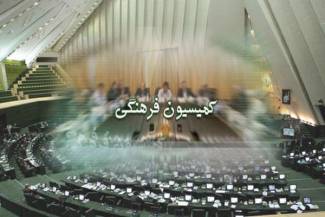 اعضای کمیسیون فرهنگی دهمین دوره مجلس شورای اسلامی مشخص شد
