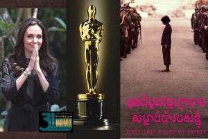 فیلم &quot;اول پدرم را کشتند&quot; آنجلینا جولی  نماینده سینمای کامبوج در بخش فیلم های خارجی زبان اسکار۲۰۱۸ شد