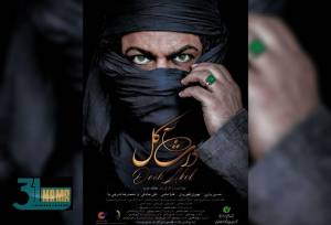 رونمایی ازاولین  پوستر رسمی فیلم سینمایی «داش آکل» / برداشتی آزاد ازداستان ماندگار صادق هدایت