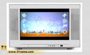 فیلم های آخر هفته شبکه های سیما / &quot;چارلی و کارخانه شکلات‌سازی&quot;، &quot;سفر به زمان&quot;، &quot;شهرموشها&quot; و ....