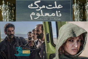«علت  مرگ نامعلوم» نماینده سینمای ایران در آکادمی اسکار شد / ناکامی رقابت &quot;پیر پسر و زن و بچه&quot;