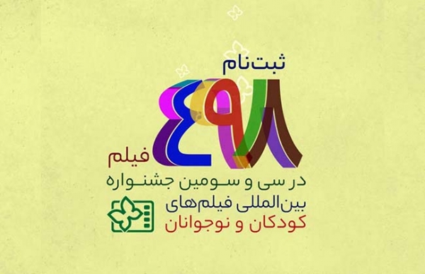 ثبت‌ نام 498 فیلم در سی و سومین جشنواره بین‌المللی فیلم‌های کودکان و نوجوانان